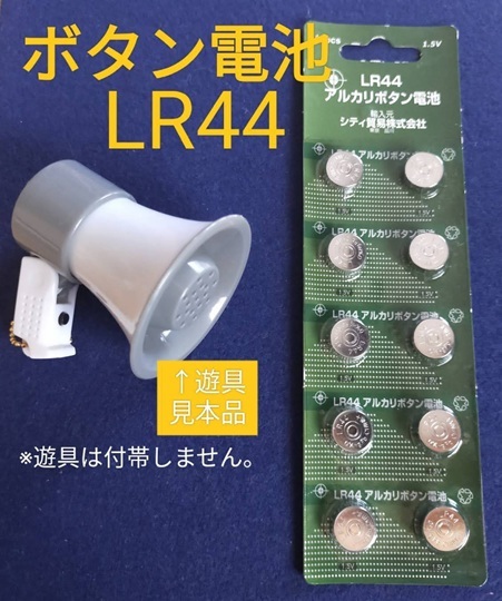 LR44★10個【未使用品】アルカリボタン電池 游具交換用　#ガチャガチャ #時計 #watch #電卓 #denntaku