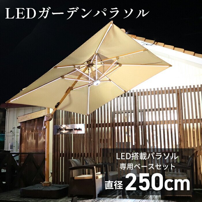 ガーデンパラソル ハンギングパラソル スタンドセット LEDソーラーライト付き 自立式 日傘 ベース 土臺(tái)付き###パラソルSYR011+土臺(tái)BD###