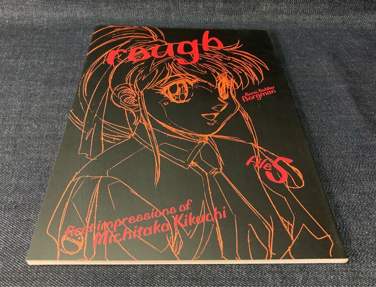 ハイパークラブサンド 麻宮騎亜/菊池通隆 「rough File5」 超音戦士ボーグマン/快杰蒸気探偵団 ラフ原畫集 1998年12月30日初版