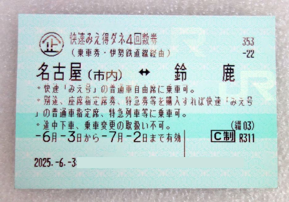 快速みえ 得ダネ4回數(shù)券 名古屋市內(nèi)?鈴鹿