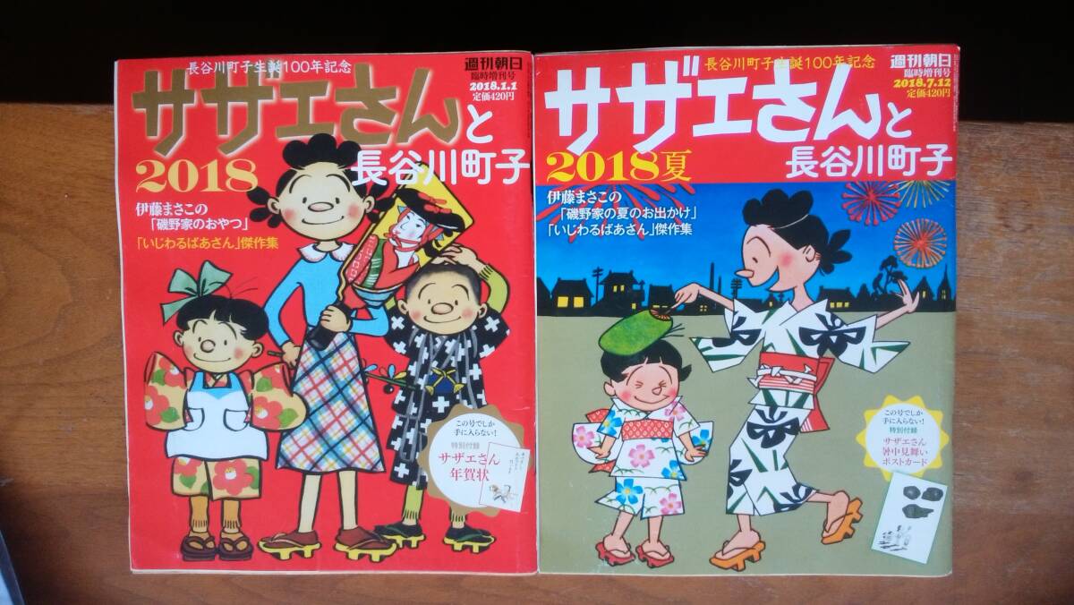 週刊朝日臨時(shí)増刊『サザエさんと長(zhǎng)谷川町子　2冊(cè)』1983年　ポストカード付き、良好です?、觯彪j志サ　　