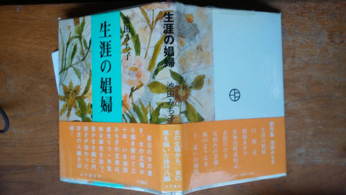 池田みち子『生涯の娼婦』昭和53年 日月書店 良好です Ⅳイケダ_画像1