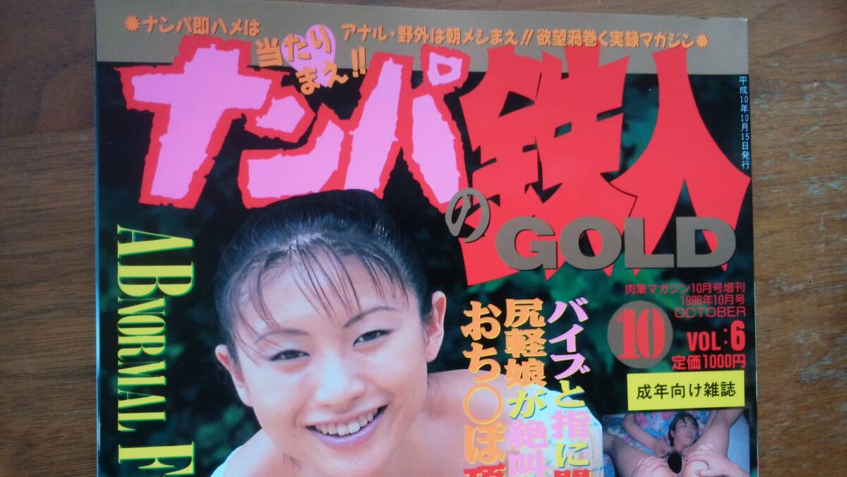 成人雑志　『ナンパの鉄人　GOLD　６號(hào)』1998年　雄出版　良好です?、觯病? />
                                    </span> 
                                </div>

								<div   id=