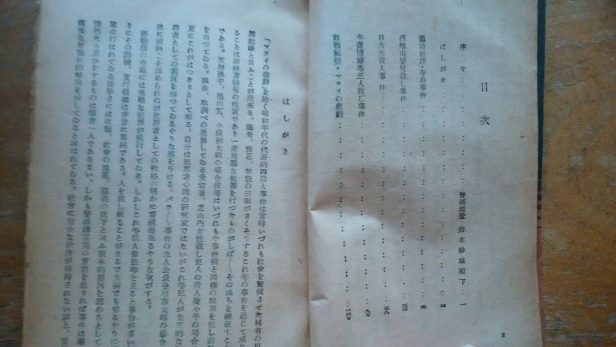 神林春夫『昭和年代 猟奇犯罪実話』昭和22年 成書房 奥付に購入に関する書き込みあり、表紙に強いイタミ、「可」 Ⅱ犯罪_画像3