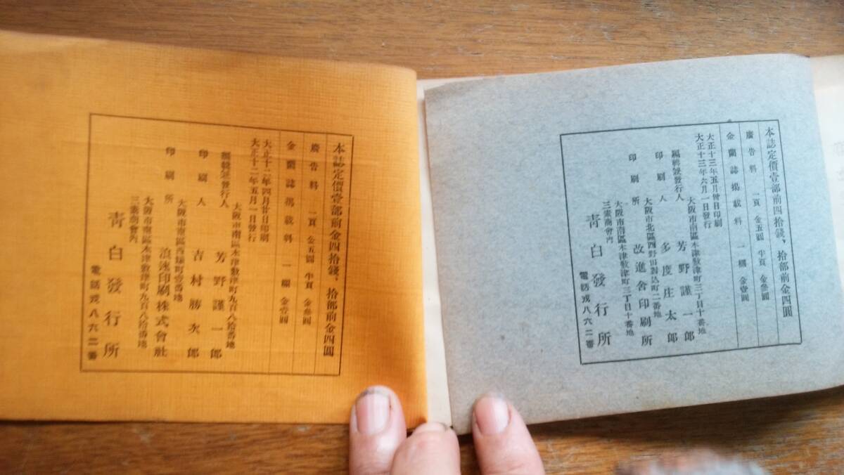 芳野謹(jǐn)一郎?俳句雑志『青白　2號(hào)?7號(hào)』大正12年～　天地小口に黃ばみ、表紙に薄汚れあり、并品です?、觯埠疉