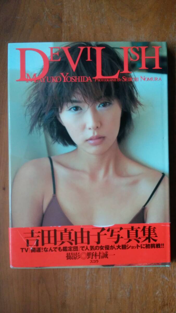 寫真集『吉田真由子　DEVILISH』平成10年　スコラ　カバーにクスミ、帯にイタミあり、初版。良好です　Ⅵ２寫真集　