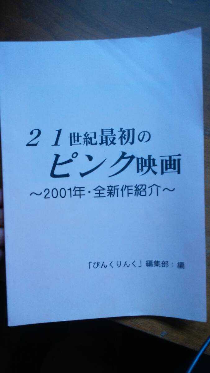 「ぴんくりんく」編集部『21世紀(jì)最初のピンク映畫　2001年?全作品紹介』2002年　良好です?、裼钞? bimg=
