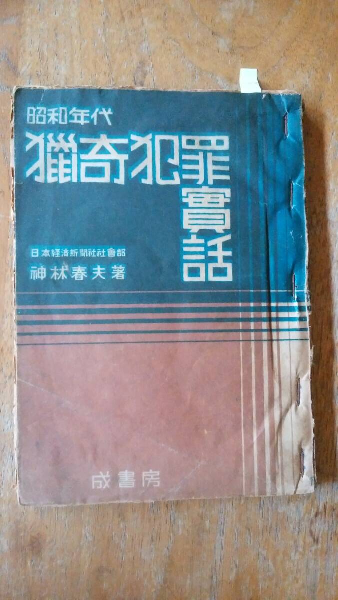 神林春夫『昭和年代 猟奇犯罪実話』昭和22年 成書房 奥付に購入に関する書き込みあり、表紙に強いイタミ、「可」 Ⅱ犯罪_画像1