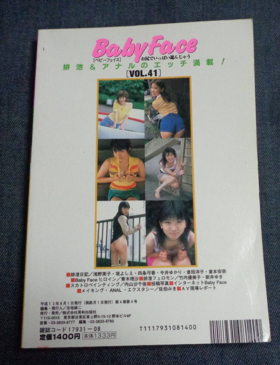 ★ベビーフェイス　VOL.41　2001年8月號(hào)　竹內(nèi)優(yōu)美子/倉(cāng)本安奈/青木理沙/淺野英子/倉(cāng)田洋子/新井ゆき 他　排泄 アナル