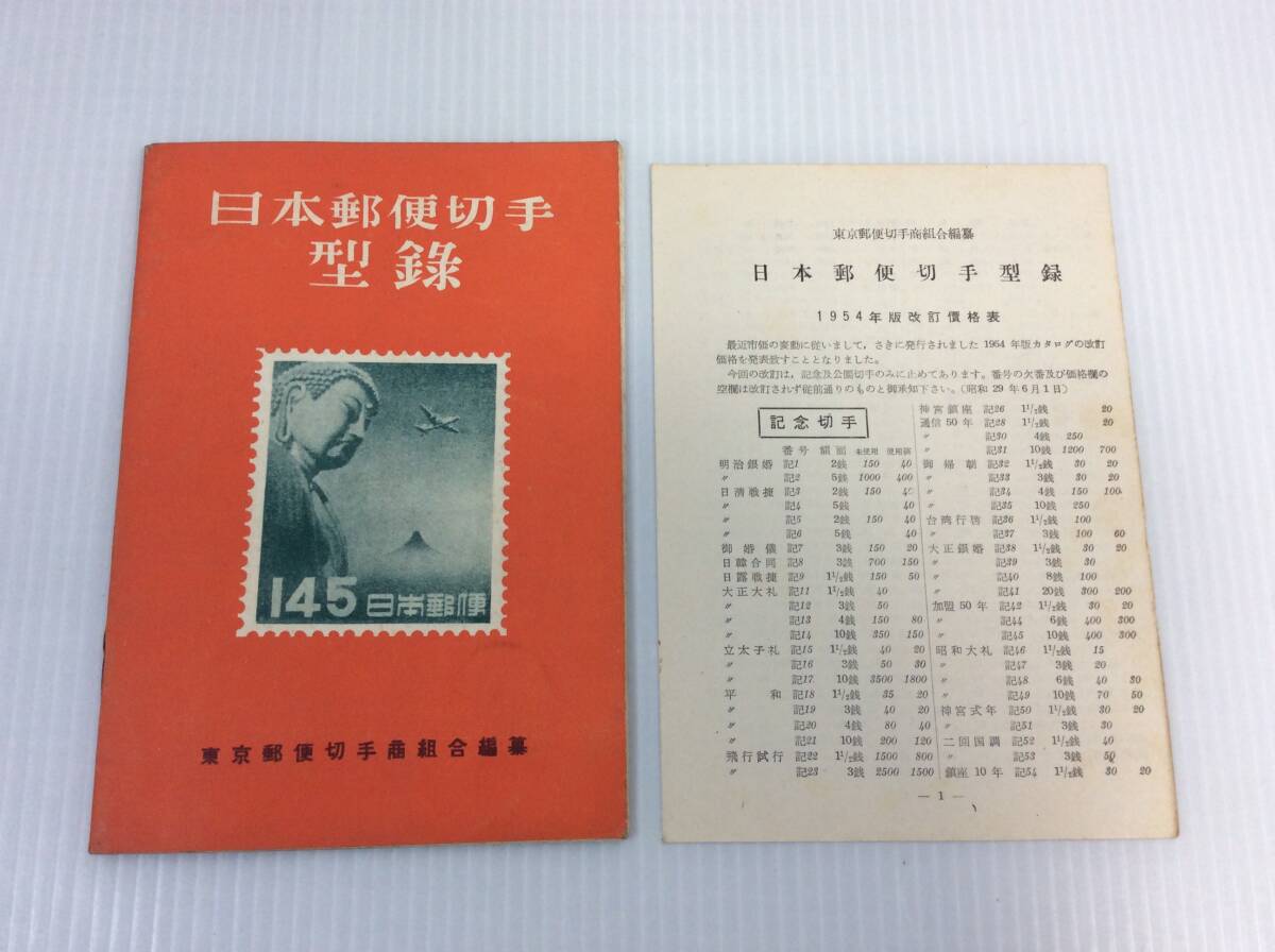 日本郵便切手型録 1954年版 東京郵便切手商組合編集 カタログ　※書(shū)き込みあり【D-03】