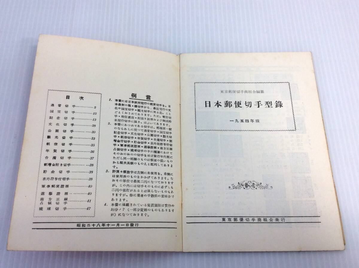 日本郵便切手型録 1954年版 東京郵便切手商組合編集 カタログ　※書(shū)き込みあり【D-03】