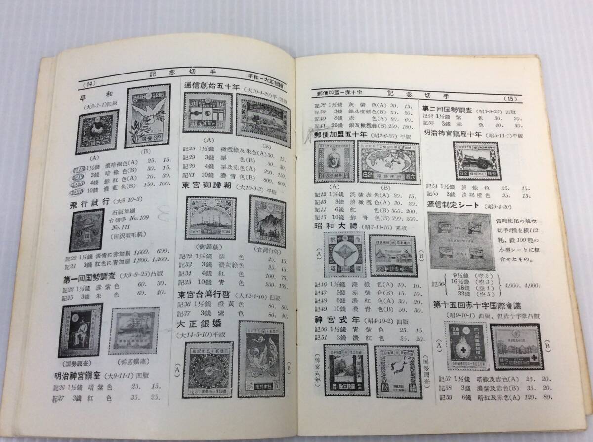 日本郵便切手型録 1954年版 東京郵便切手商組合編集 カタログ　※書(shū)き込みあり【D-03】