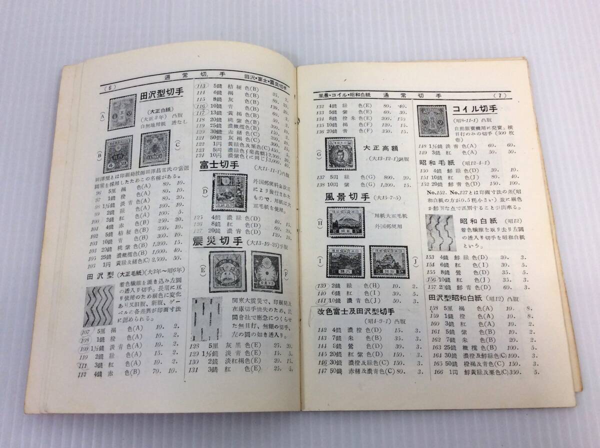 日本郵便切手型録 1954年版 東京郵便切手商組合編集 カタログ　※書(shū)き込みあり【D-03】