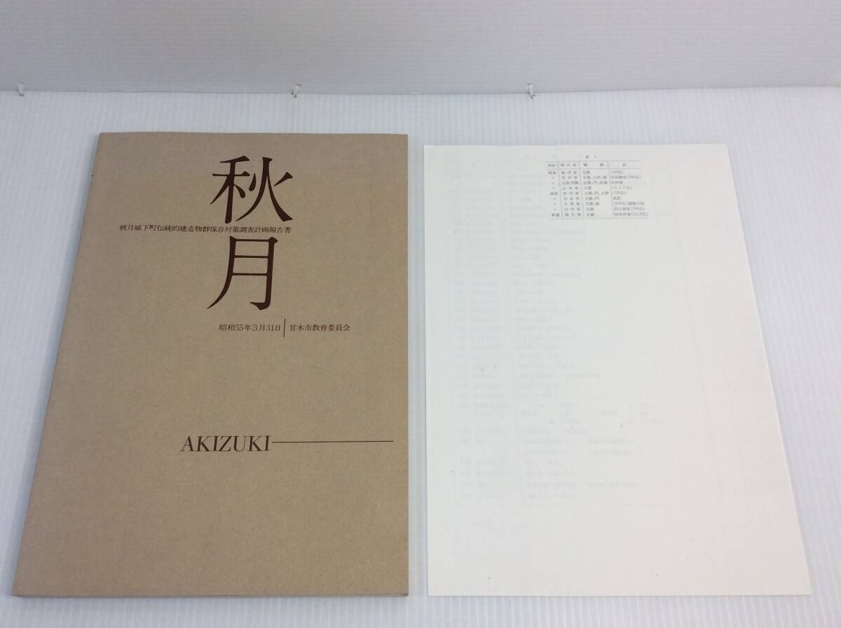 秋月 秋月城下町伝統的建造物群保存対策調査計画報告書 甘木文化財調査報告第7集 市甘木市教育委員会 昭和55年 1980年 福岡県【D-08】_画像1