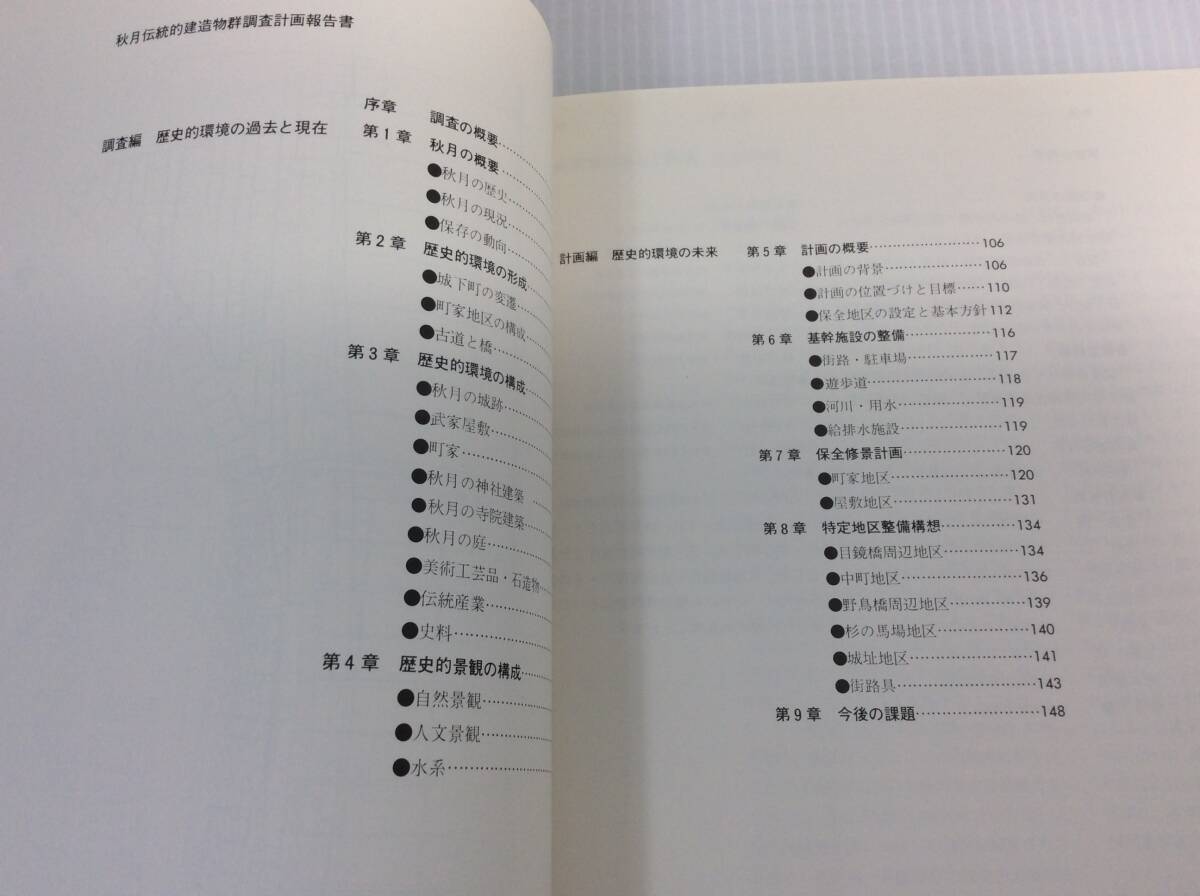 秋月 秋月城下町伝統的建造物群保存対策調査計画報告書 甘木文化財調査報告第7集 市甘木市教育委員会 昭和55年 1980年 福岡県【D-08】_画像6