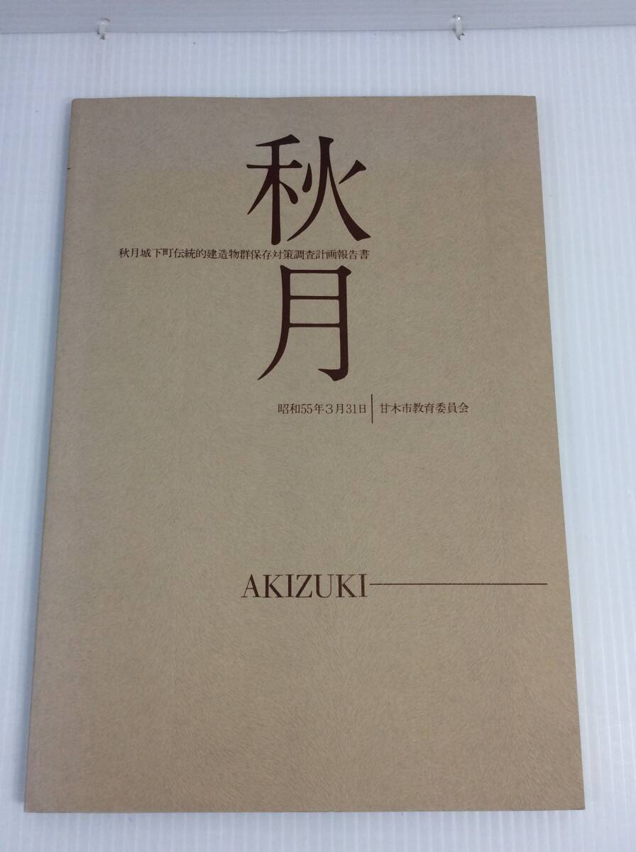 秋月 秋月城下町伝統的建造物群保存対策調査計画報告書 甘木文化財調査報告第7集 市甘木市教育委員会 昭和55年 1980年 福岡県【D-08】_画像2