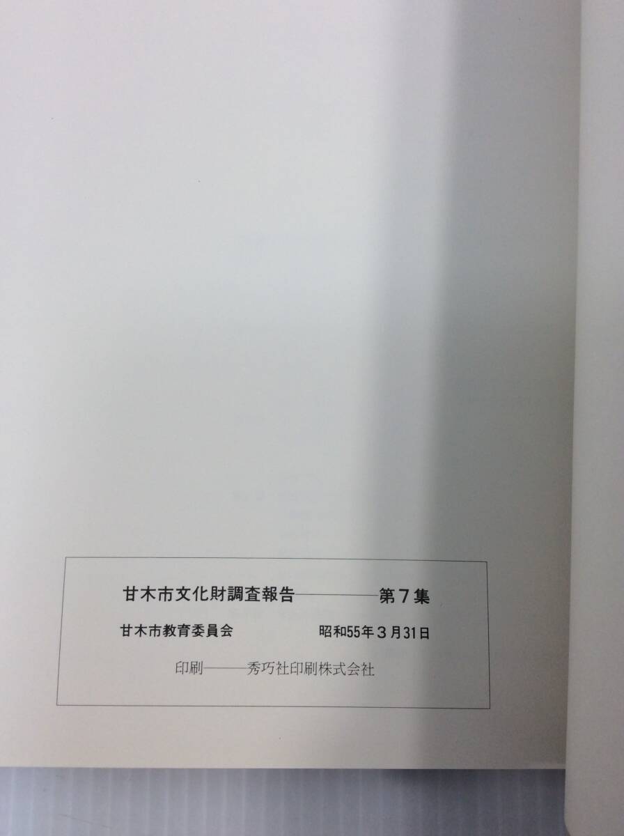 秋月 秋月城下町伝統的建造物群保存対策調査計画報告書 甘木文化財調査報告第7集 市甘木市教育委員会 昭和55年 1980年 福岡県【D-08】_画像5