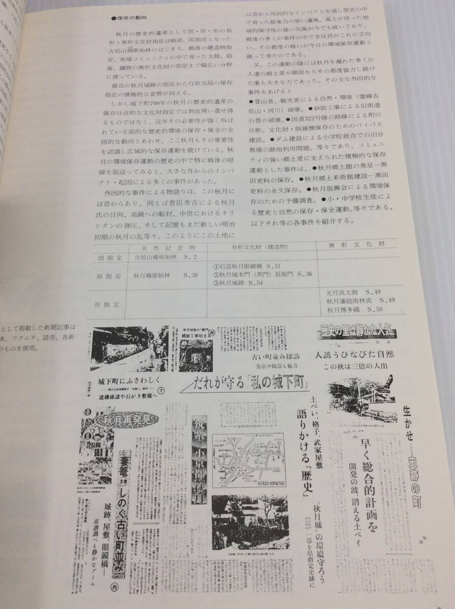 秋月 秋月城下町伝統的建造物群保存対策調査計画報告書 甘木文化財調査報告第7集 市甘木市教育委員会 昭和55年 1980年 福岡県【D-08】_画像7