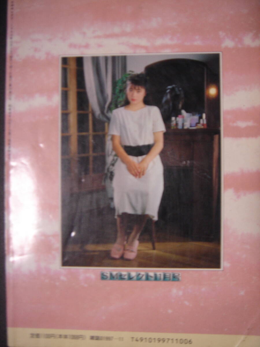 ★　SMセレクト　1989年11月號　 ★