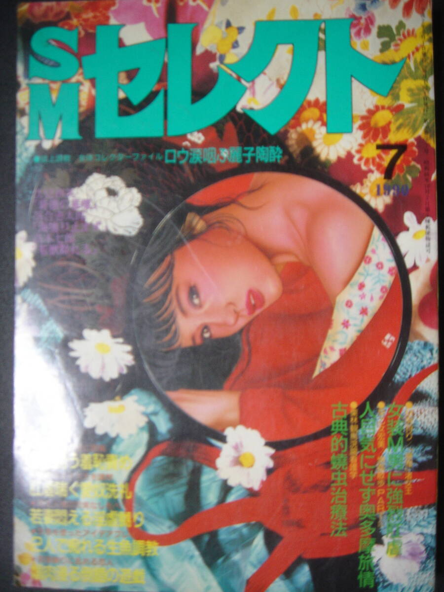 ★　SMセレクト　1990年7月號　 ★