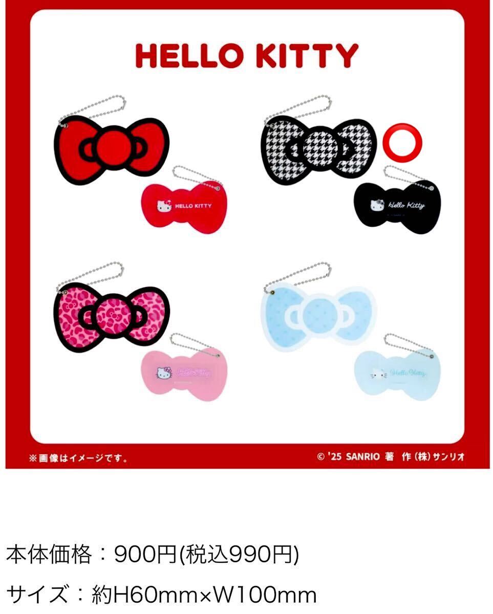 1355099 キティ 千鳥柄 スライドミラーキーホルダー ファミマ
