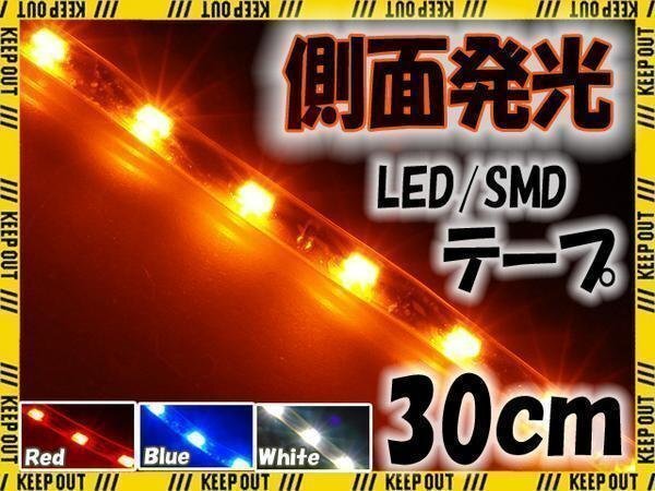 メール便OK 防水 LED テープ ライト 側(cè)面発光 30㎝ オレンジ 12V用 自動(dòng)車?バイク ランプ 間接照明 アイライン バイク 自動(dòng)車 カスタム