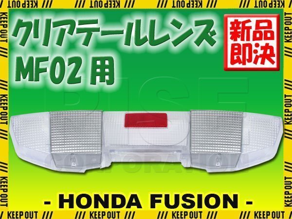 ホンダ フュージョン MF02 クリアテールレンズ ウインカーレンズ セット リフレクター付 外裝 バイク カスタム パーツ 交換 補修