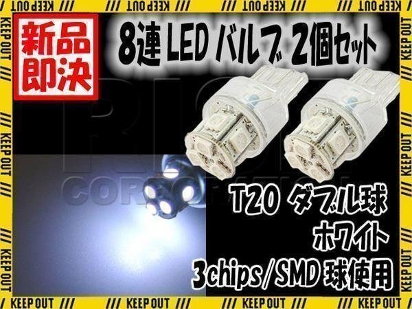 T20 ウェッジ球 8連 SMD LED バルブ ダブル球 ホワイト 白 特殊極性 +- +- 2個(gè) スモール ポジション ストップ テール ブレーキ リアフォグ