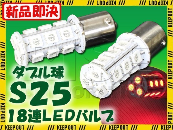 S25?G18 BAY15d 18連 SMD 3チップ LEDバルブ レッド ダブル球 2個(gè)セット 12V用 ライト ランプ 自動(dòng)車?バイク テールランプ ブレーキ