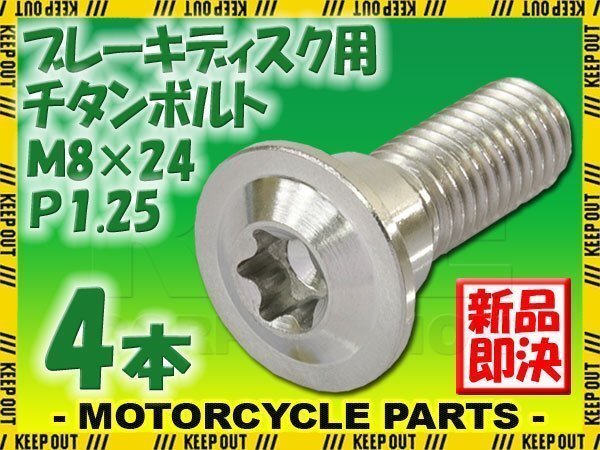 メール便OK！M8×24 P1.25 チタンボルト ブレーキディスクボルト 4本セット 8mm 24mm ピッチ1.25 KTM シルバー 軽量化 カスタム 交換