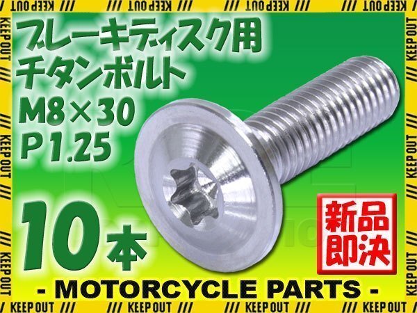 メール便OK！M8×30 P1.25 チタンボルト ブレーキディスクボルト 10本セット 8mm 30mm 3cm ピッチ1.25 Z900 ZRX1100 ZX-10R ZX-6R ZX-7R