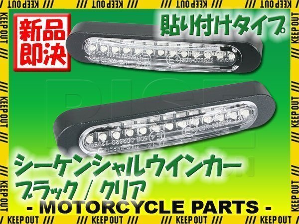 汎用 シーケンシャルウインカー 流れる テープ 12V ブラック クリア 小型 LEDウインカー 貼り付け タイプ バイク カスタム パーツ