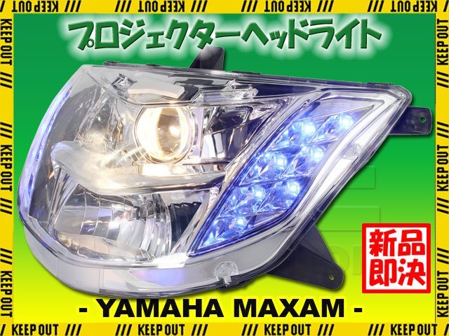 ヤマハ マグザム SG17J SG21J プロジェクター ヘッドライト LED ブルー 青 ポジション ヘッドランプ 交換 電裝 カスタム パーツ YAMAHA