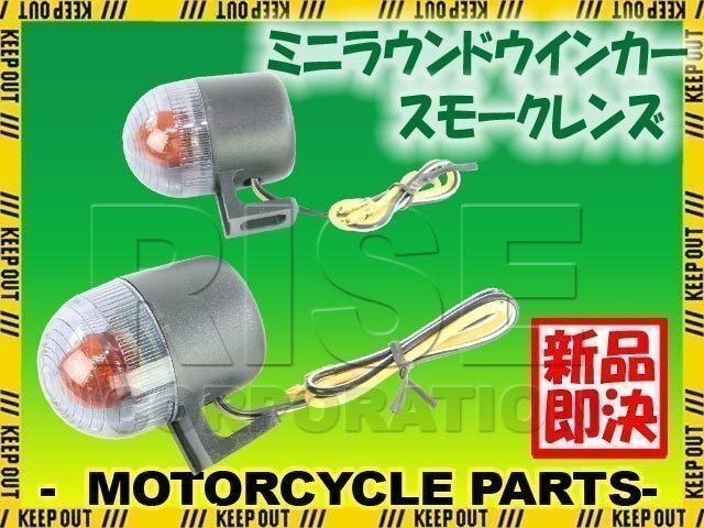 バイク用 ミニ ラウンド ウインカー スモークレンズ 2個(gè)セット RW-Z450 RM-Z250 DF200 ストリートマジック110 ジェベル250XC DR-Z400SM
