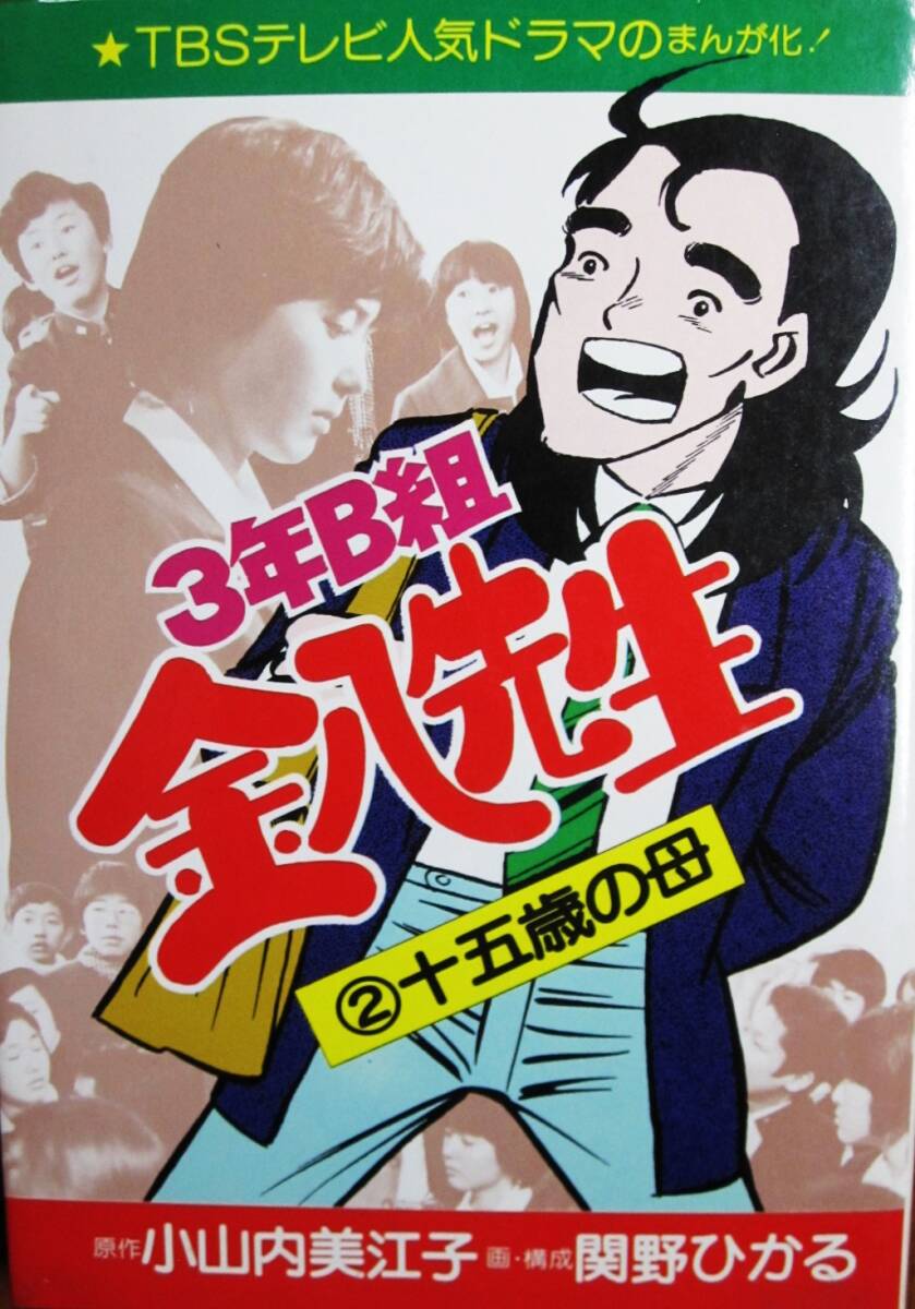 ３年B組金八先生②十五歳の母■関野ひかる/小山內(nèi)美江子■二見書房/昭和55年/初版