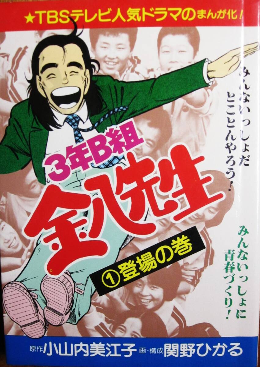 ３年B組金八先生①登場(chǎng)の巻■関野ひかる/小山內(nèi)美江子■二見(jiàn)書(shū)房/昭和55年/初版