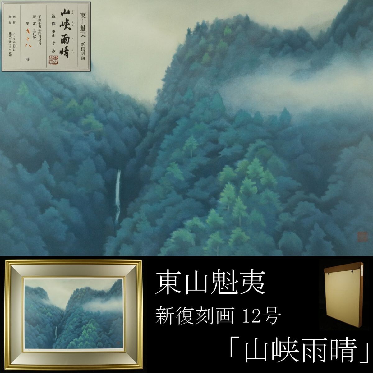 LIG】真作保証 東山魁夷 「山峡雨晴」 新復刻画 12号 限定500部