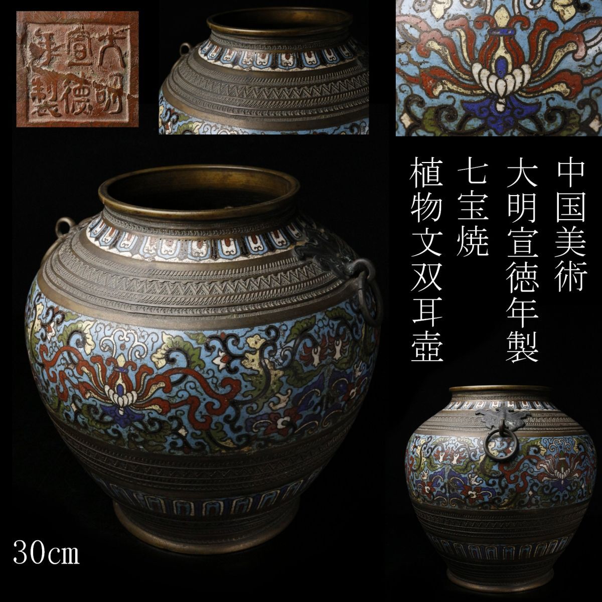 LIG】中国美術 大明宣徳年製 七宝焼 植物文双耳壺 30㎝ 花瓶