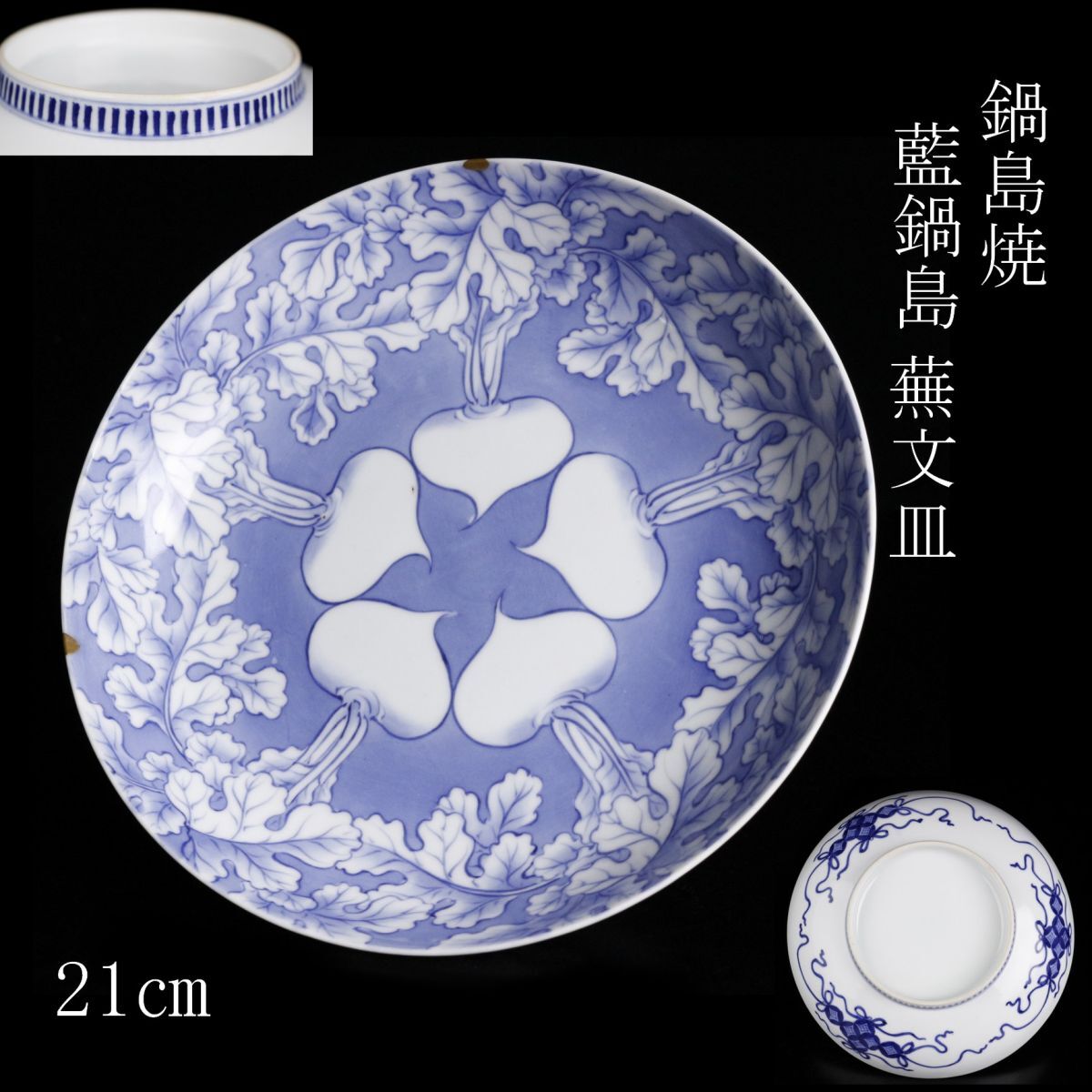 鍋島 - 名品❗】 江戸時代後期 後期鍋島 藍鍋島 花に唐草文 径約