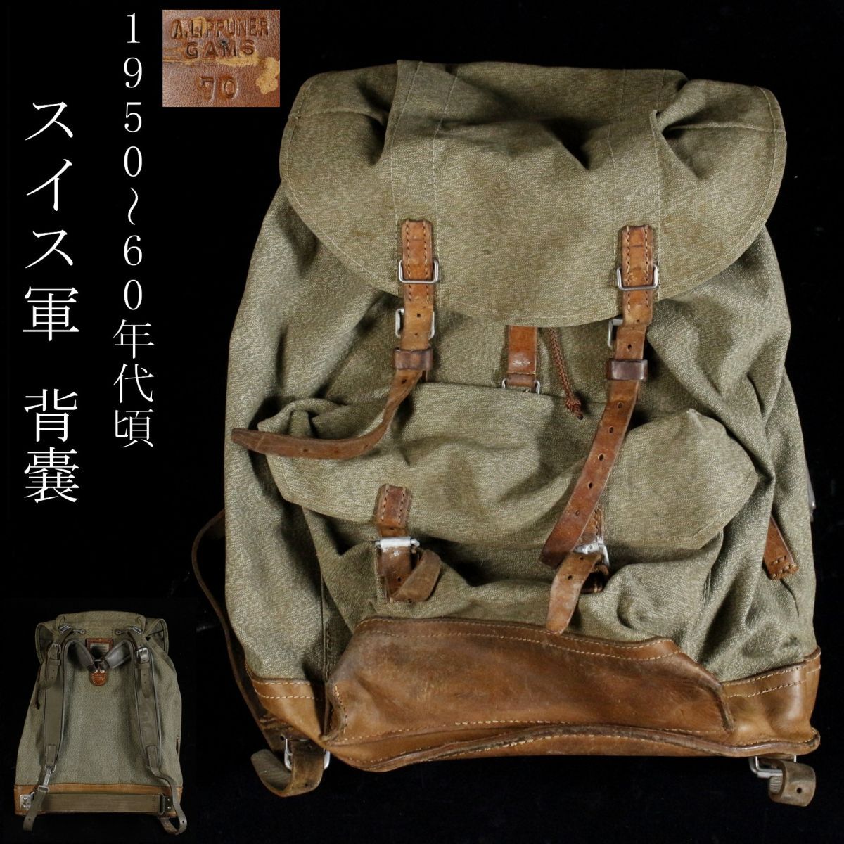 スイス軍 60年代 バックパック ソルト＆ペッパー レザー リュック ミリタリー スイス軍 60年代 バックパック ソルト＆ペッパー レザー
