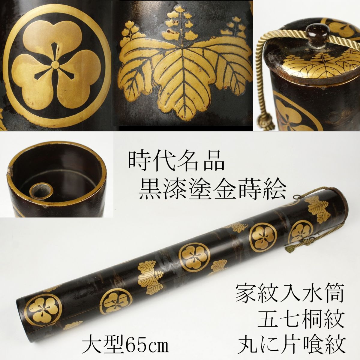 【LIG】時代名品 黒漆塗金蒔絵 家紋入水筒 大型65㎝ 五七桐紋 丸に片喰紋 金縁 長筒 旧家収蔵品 [.YR]25.3_画像1
