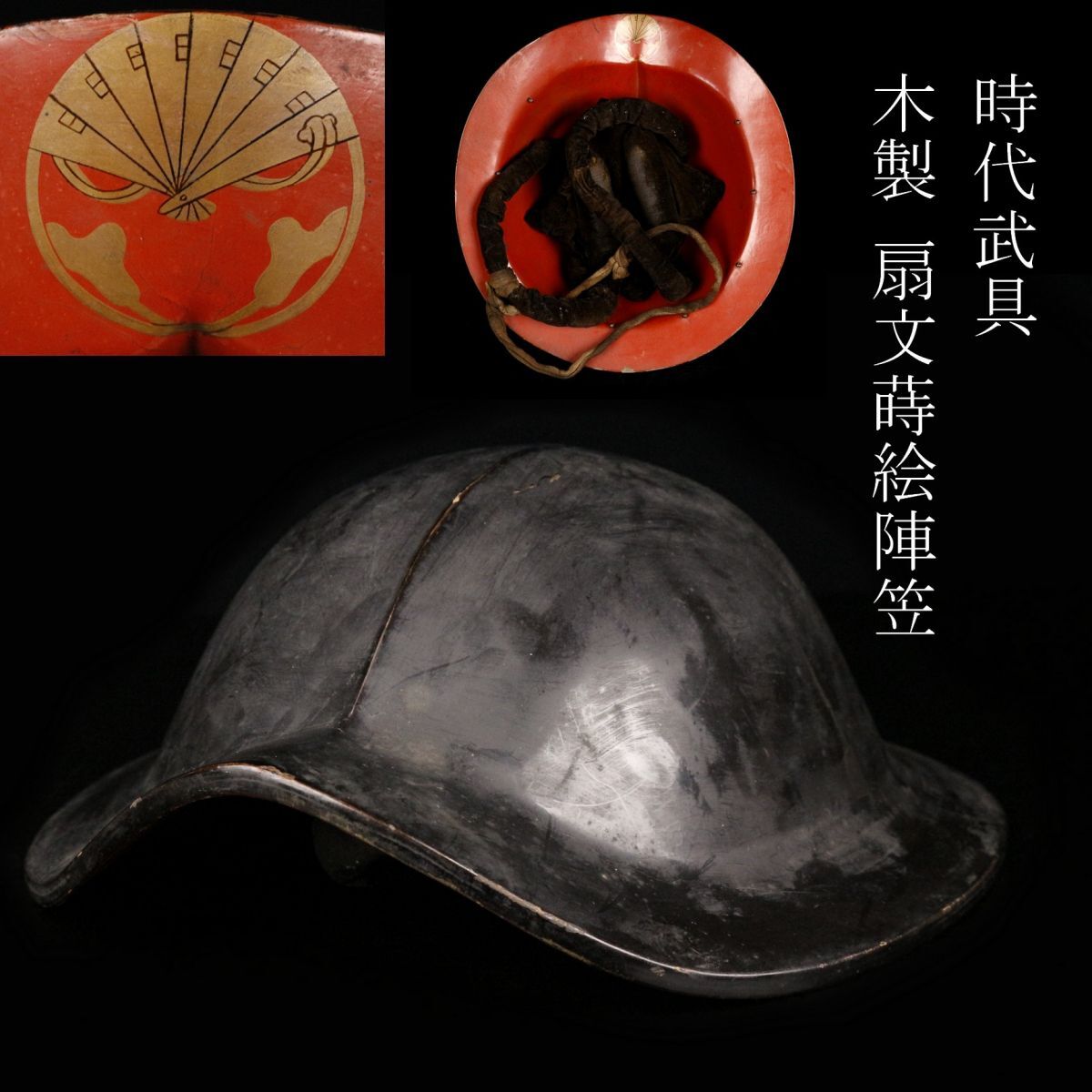 【LIG】時代武具 木制 扇文蒔絵陣笠 內(nèi)朱涂 甲冑 時代武具 [.O]25.5