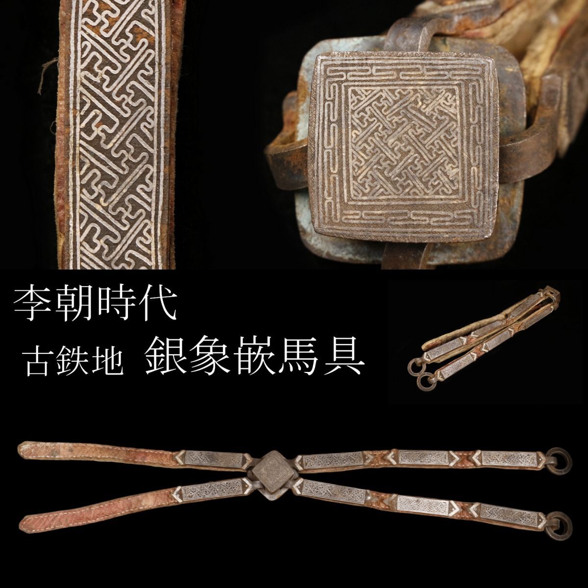【LIG】李朝時(shí)代 古鉄地 銀象嵌 馬具 飾馬 尻繋 時(shí)代古玩 朝鮮美術(shù) [.TW]25.5
