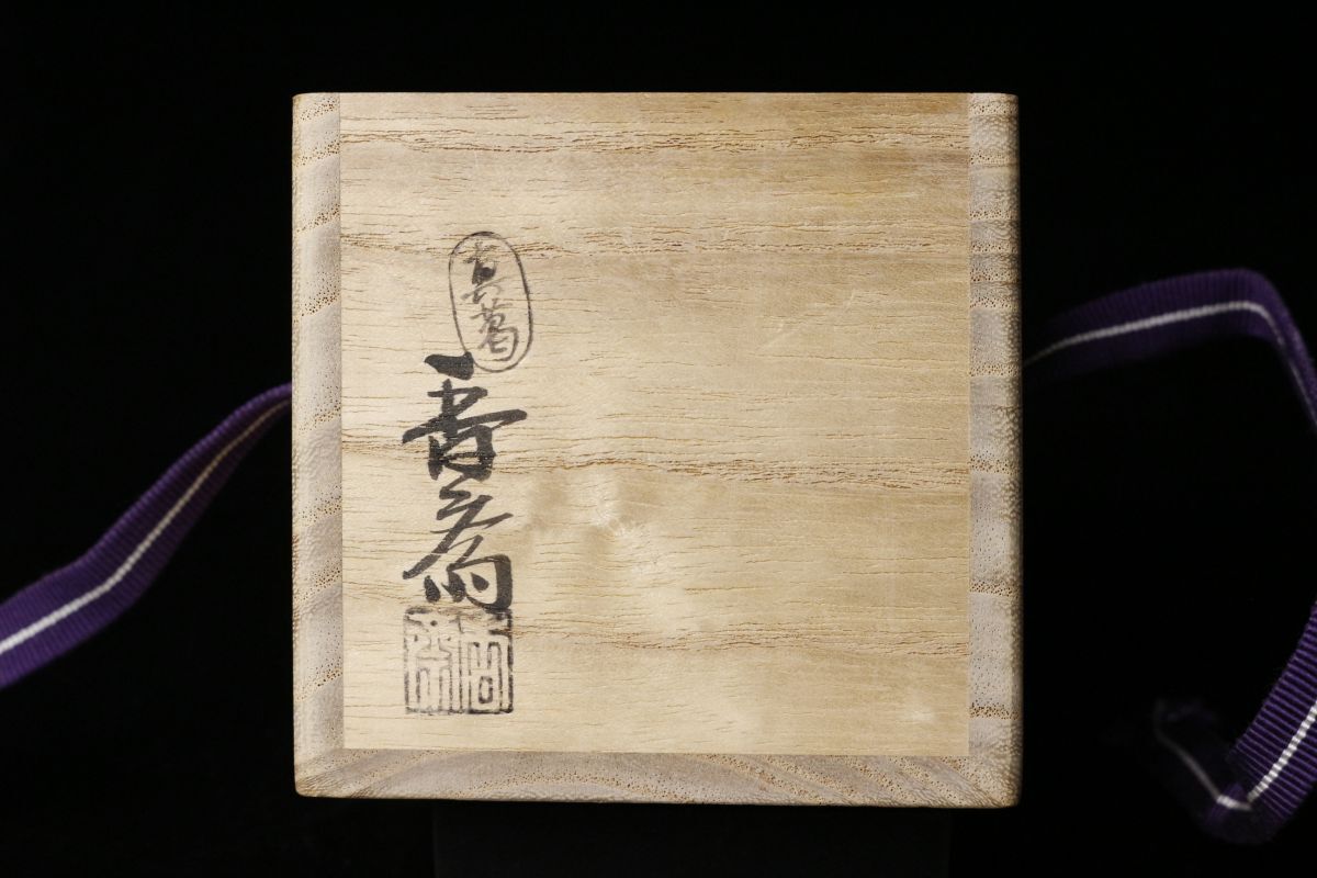 京焼 宮川喜吉 作 染付宝尽くし 香合 中宮寺門主自筆「福」無傷