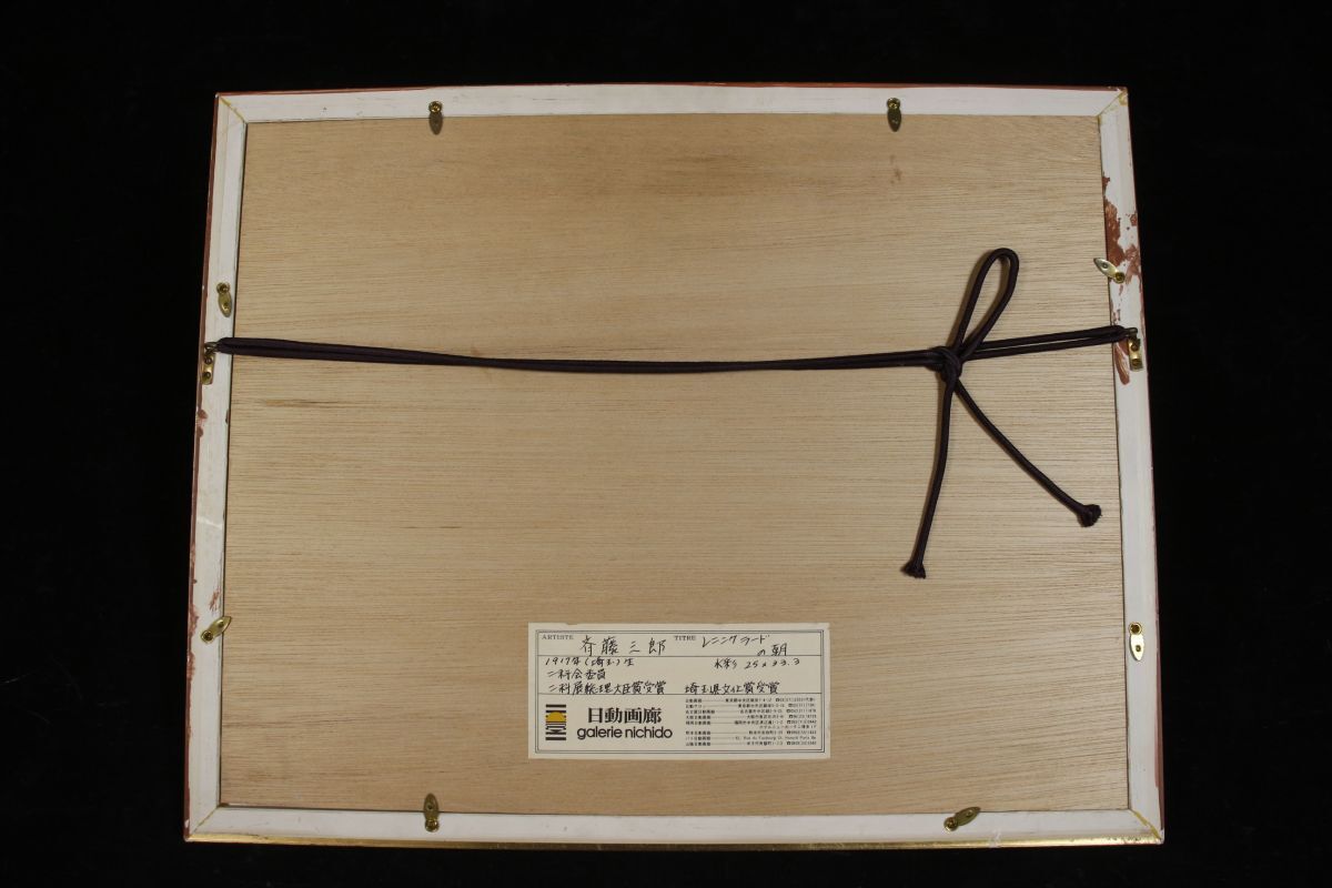 【LIG】真作保証 斉藤三郎 「レニングラードの朝」 水彩4號 1979年 風景畫 日動畫廊シール [.QQ]25.4