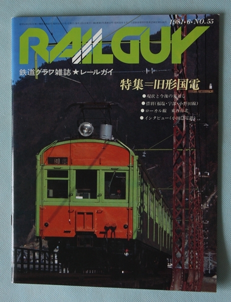 Railguy レールガイ 1981年6月號(hào) 特集 舊型國(guó)電