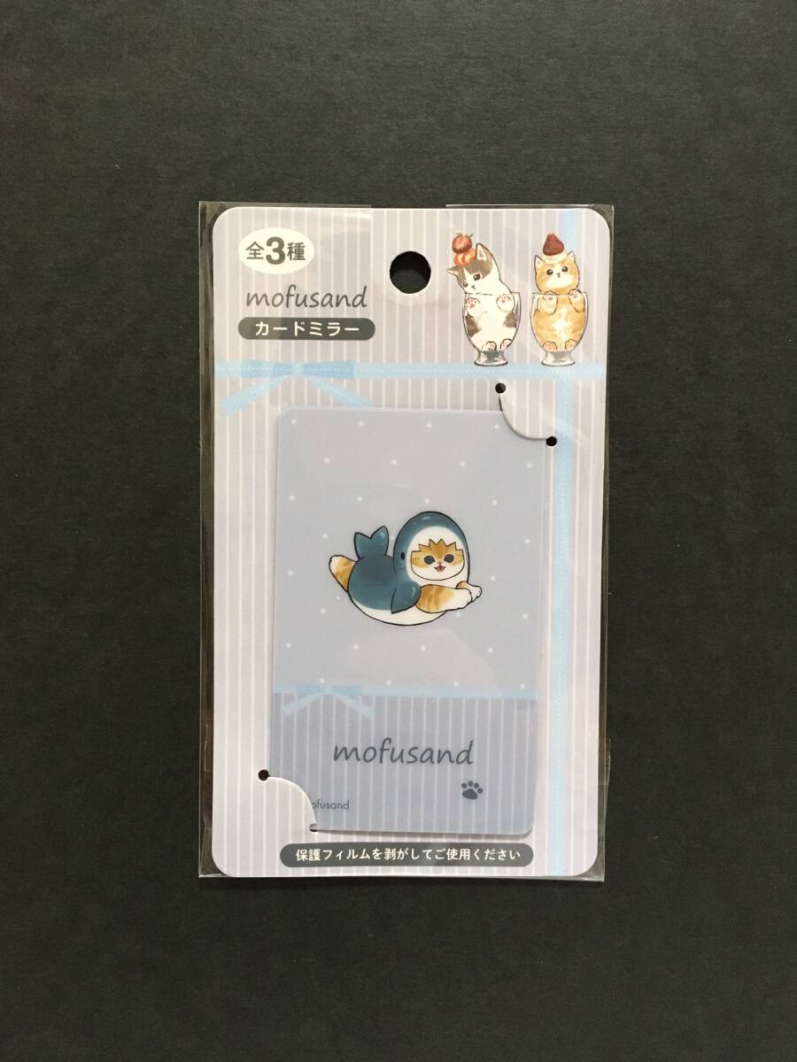mofusand/モフサンド　カードミラー☆彡　サメにゃん ブルー☆　全３種　鏡　新品未開封品　エイコー