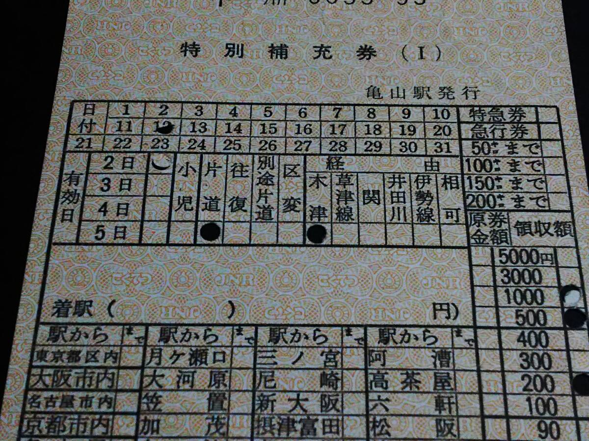 【特別補(bǔ)充券[亀山駅発行]】　加太から大坂(木津経由)　1700円　[サイズ：約80×175mm]