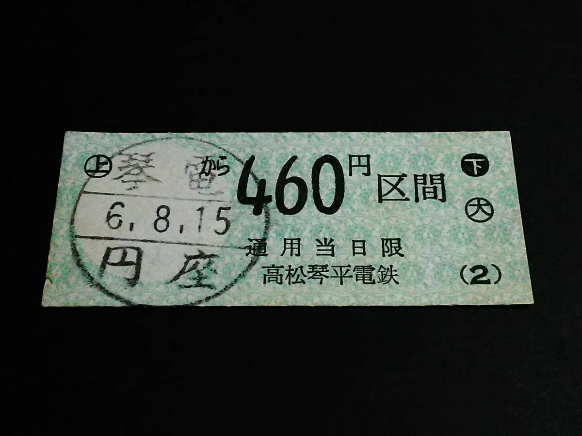 【手売り乗車券(半硬券)】　高松琴平電鉄（円座から460円）　H6.8.15