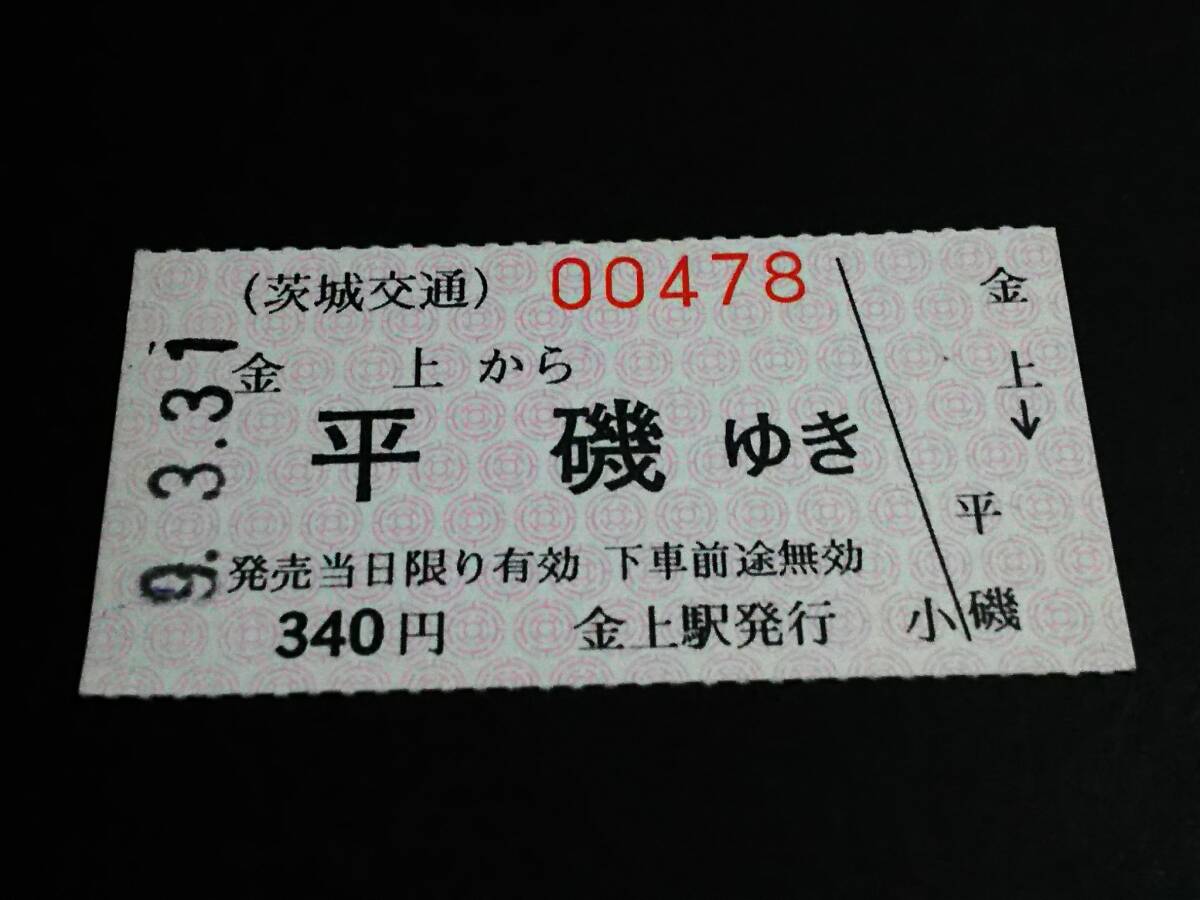 【手売り乗車券(A型軟券)】　茨城交通（金上→平磯）340円　H9.3.31　[未使用]